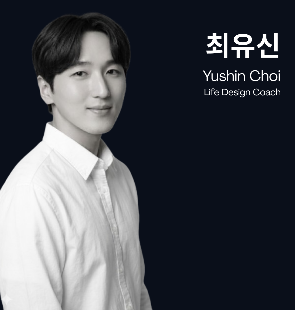 최유신 · Innera Life Design Coach